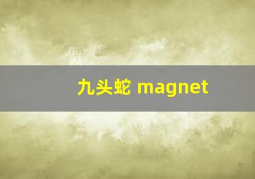 九头蛇 magnet